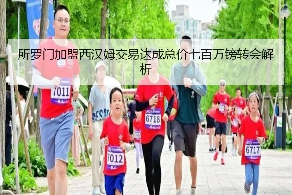所罗门加盟西汉姆交易达成总价七百万镑转会解析